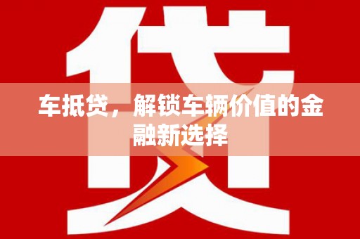丹凤车抵贷，解锁车辆价值的金融新选择