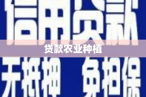 丹凤贷款农业种植