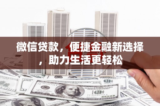 丹凤微信贷款，便捷金融新选择，助力生活更轻松