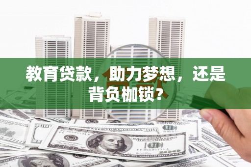 丹凤教育贷款，助力梦想，还是背负枷锁？