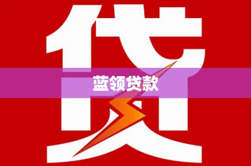 丹凤蓝领贷款
