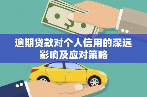 丹凤逾期贷款对个人信用的深远影响及应对策略