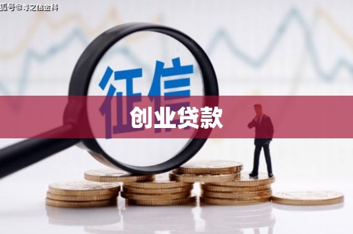 丹凤创业贷款