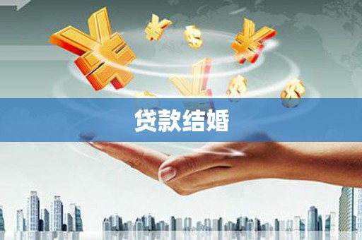 丹凤贷款结婚