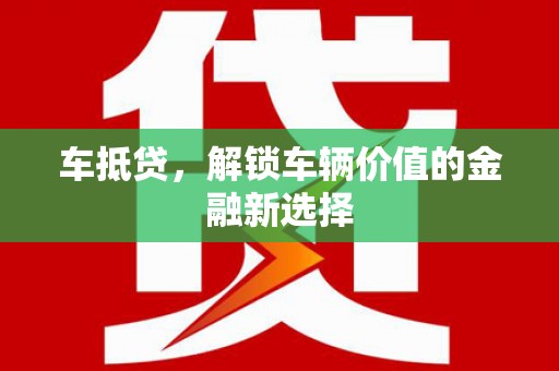 丹凤车抵贷，解锁车辆价值的金融新选择