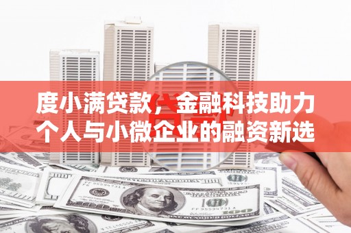 丹凤度小满贷款，金融科技助力个人与小微企业的融资新选择