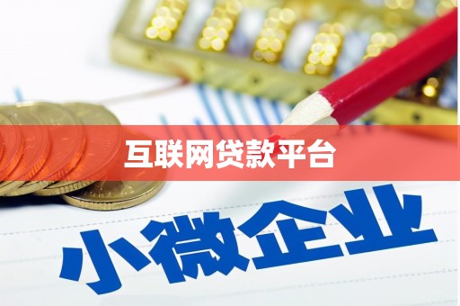 丹凤互联网贷款平台