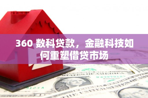 丹凤360 数科贷款，金融科技如何重塑借贷市场