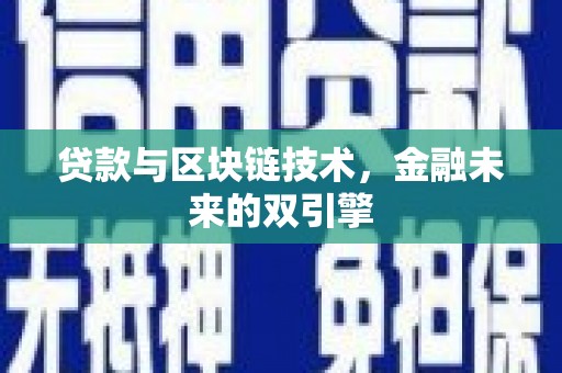丹凤贷款与区块链技术，金融未来的双引擎