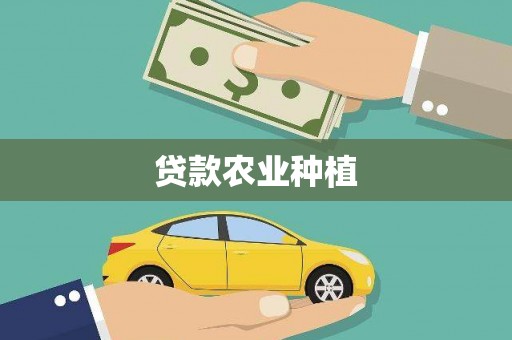 丹凤贷款农业种植