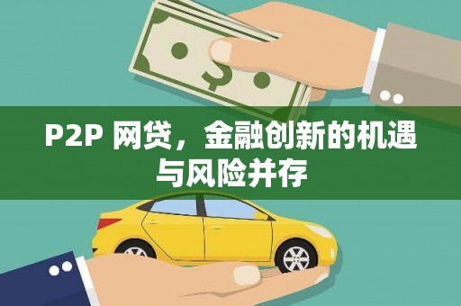 丹凤P2P 网贷，金融创新的机遇与风险并存