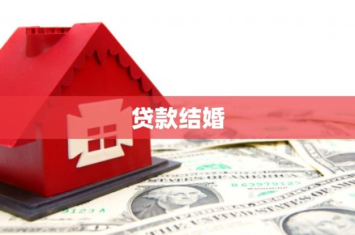 丹凤贷款结婚