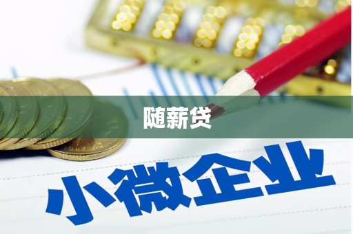 丹凤随薪贷