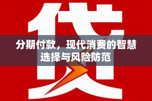 丹凤分期付款，现代消费的智慧选择与风险防范
