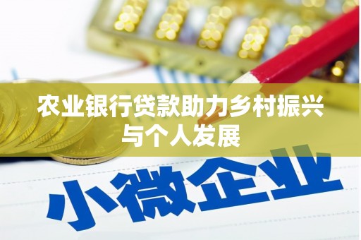 丹凤农业银行贷款助力乡村振兴与个人发展