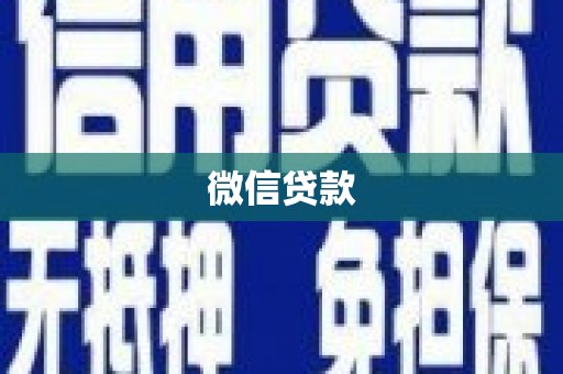 丹凤微信贷款