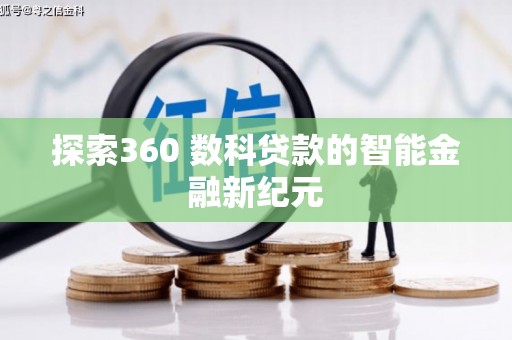 丹凤探索360 数科贷款的智能金融新纪元