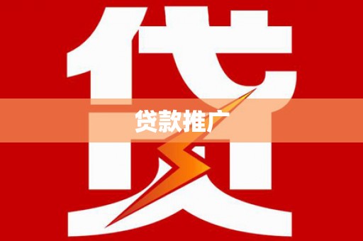 丹凤贷款推广