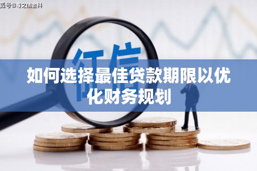丹凤如何选择最佳贷款期限以优化财务规划