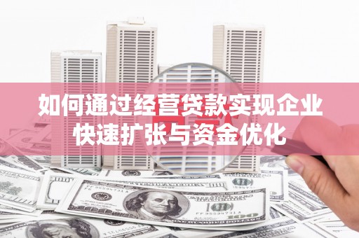 丹凤如何通过经营贷款实现企业快速扩张与资金优化