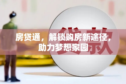 丹凤房贷通，解锁购房新途径，助力梦想家园