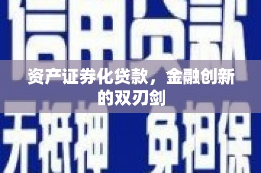 丹凤资产证券化贷款，金融创新的双刃剑