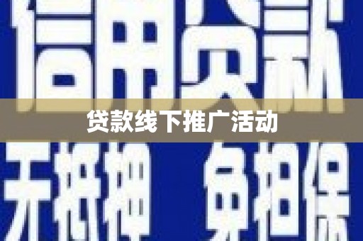 丹凤贷款线下推广活动