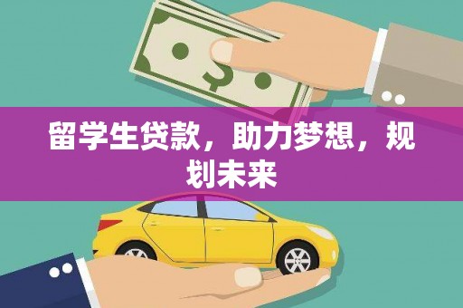 丹凤留学生贷款，助力梦想，规划未来