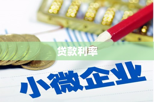丹凤贷款利率