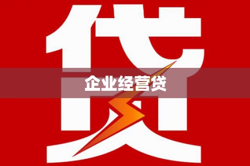 丹凤企业经营贷
