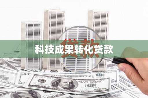 丹凤科技成果转化贷款