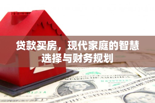 丹凤贷款买房，现代家庭的智慧选择与财务规划