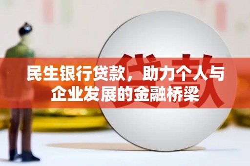 丹凤民生银行贷款，助力个人与企业发展的金融桥梁