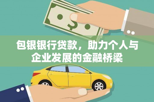 丹凤包银银行贷款，助力个人与企业发展的金融桥梁