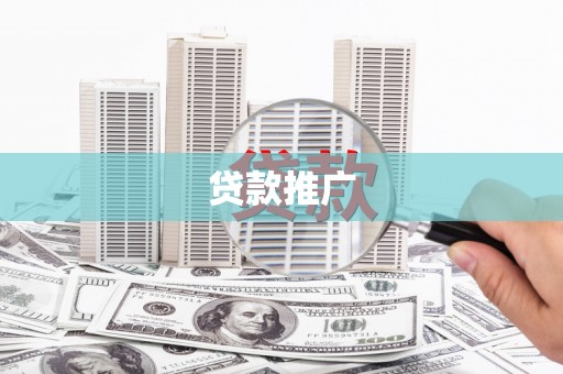 丹凤贷款推广