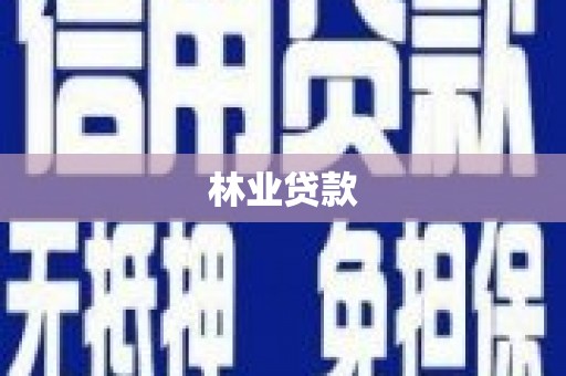 丹凤林业贷款