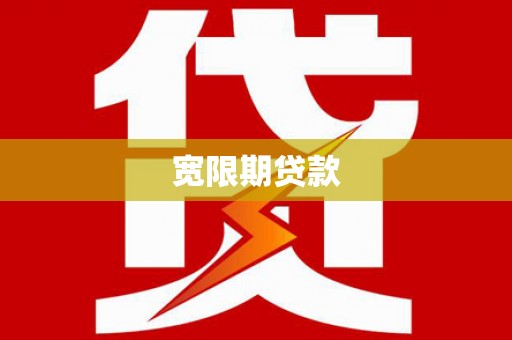 丹凤宽限期贷款