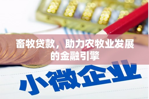 丹凤畜牧贷款，助力农牧业发展的金融引擎