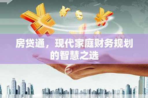 丹凤房贷通，现代家庭财务规划的智慧之选