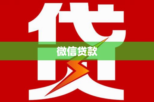 丹凤微信贷款