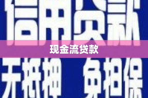 丹凤现金流贷款