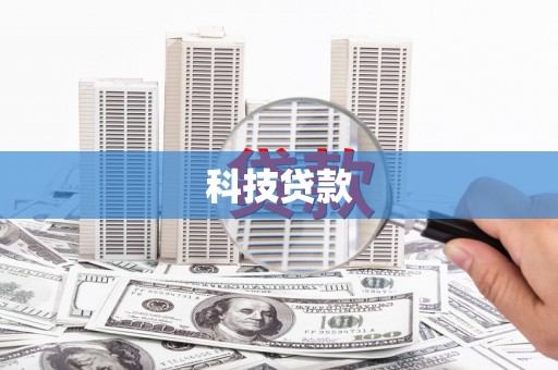 丹凤科技贷款
