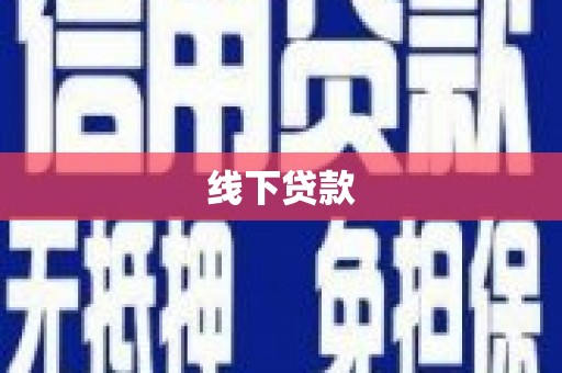 丹凤线下贷款