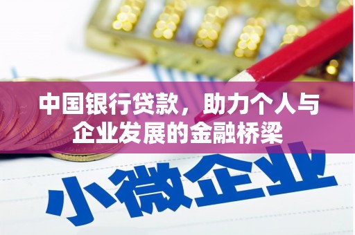 丹凤中国银行贷款，助力个人与企业发展的金融桥梁