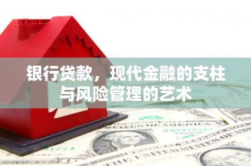 丹凤银行贷款，现代金融的支柱与风险管理的艺术