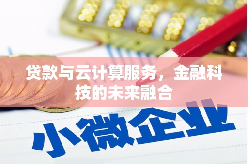 丹凤贷款与云计算服务，金融科技的未来融合