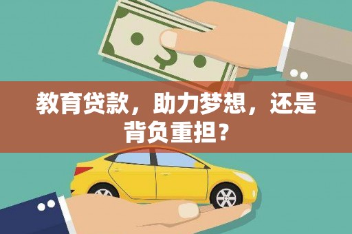 丹凤教育贷款，助力梦想，还是背负重担？