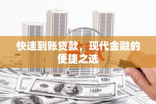 丹凤快速到账贷款，现代金融的便捷之选