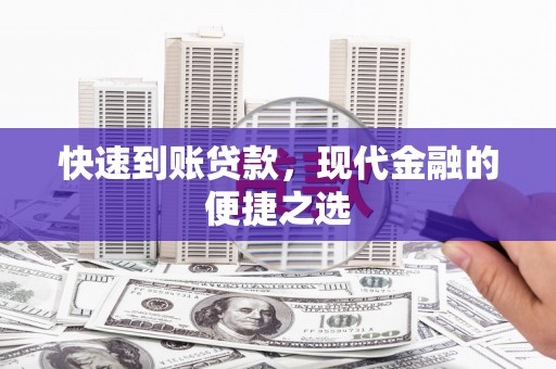 丹凤快速到账贷款，现代金融的便捷之选