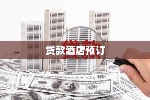丹凤贷款酒店预订